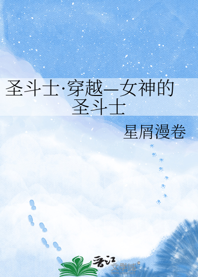 圣斗士·穿越—女神的圣斗士