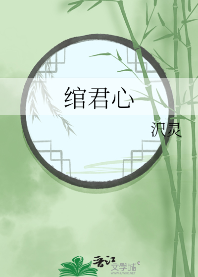 绾君心