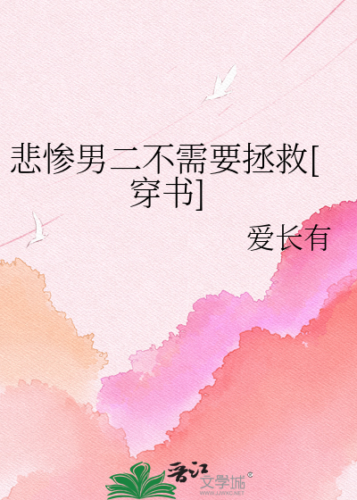 悲惨男二不需要拯救[穿书]