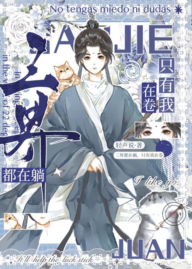 祖师为何如此咸鱼