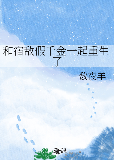 和宿敌假千金一起重生了