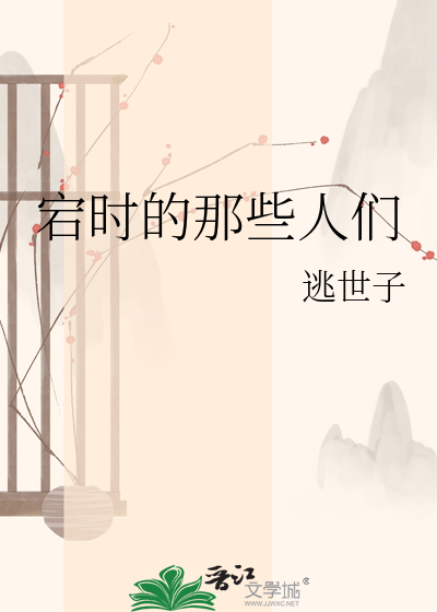 宕时的那些人们