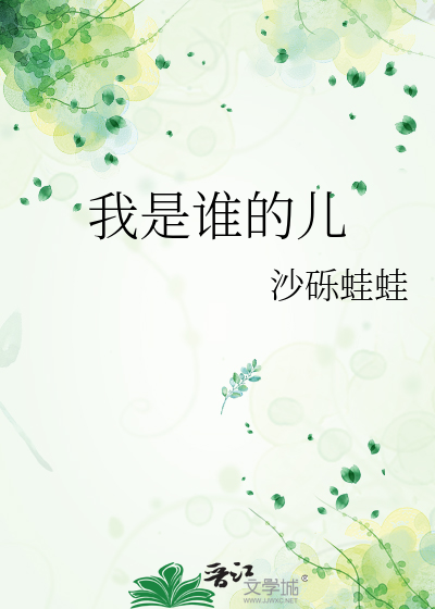 我是谁的儿