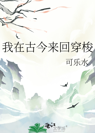 我在古今来回穿梭