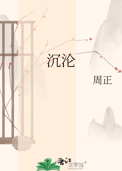 沉沦