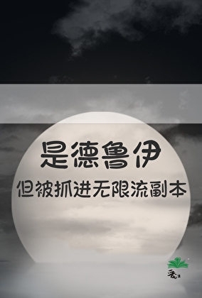 是德鲁伊但被抓进无限流副本