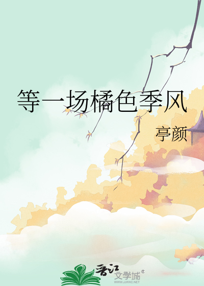 等一场橘色季风
