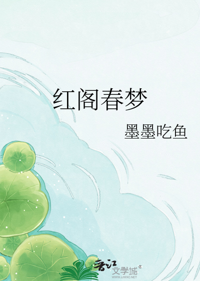 红阁春梦