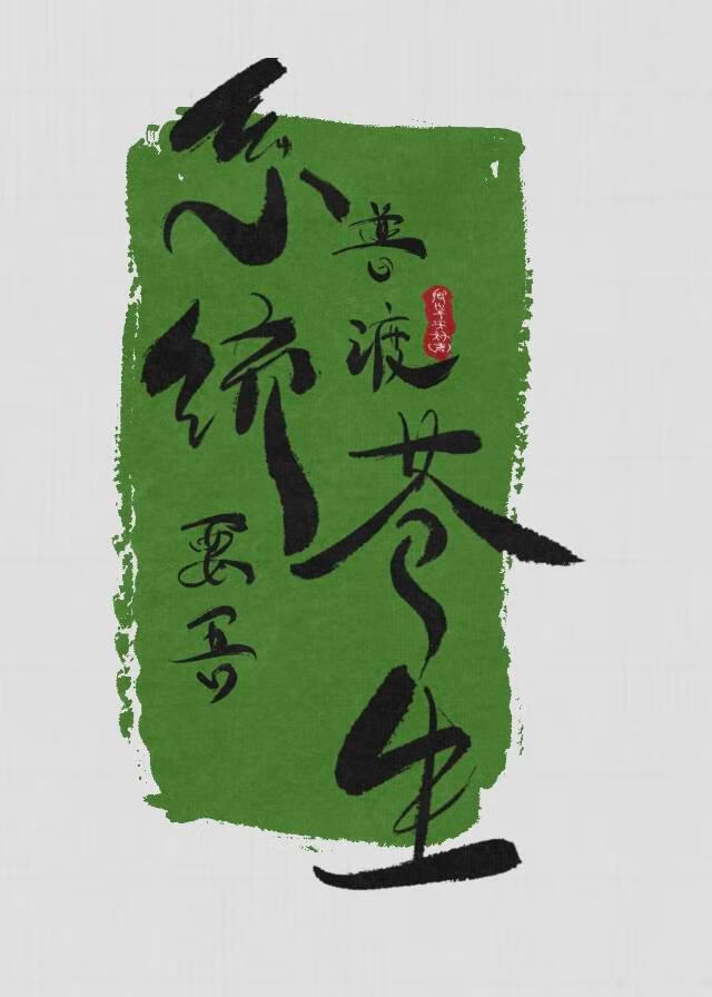 系统要吾普渡苍生