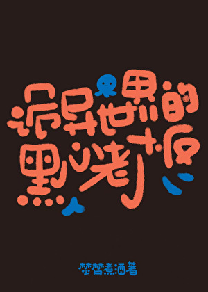 诡异世界的黑心老板