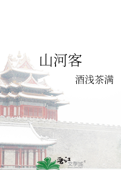 山河客