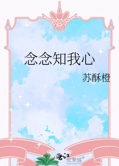 念念知我心