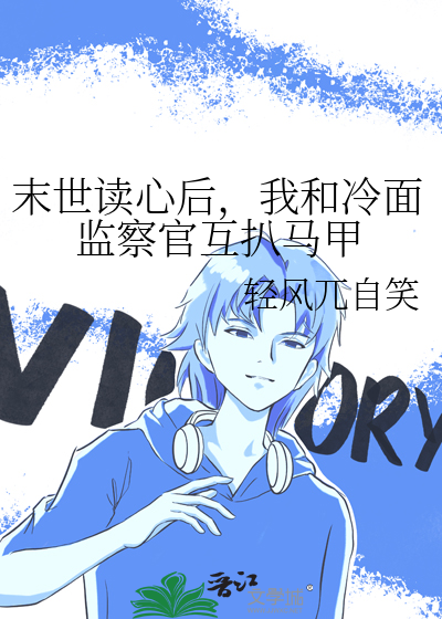 末世读心后，我和冷面监察官互扒马甲