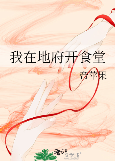 我在地府开食堂