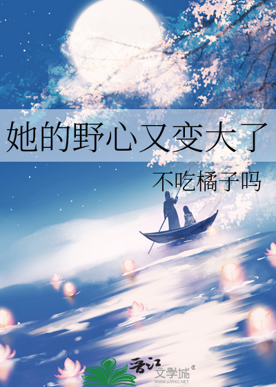 她的野心又变大了