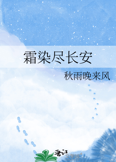 霜染尽长安