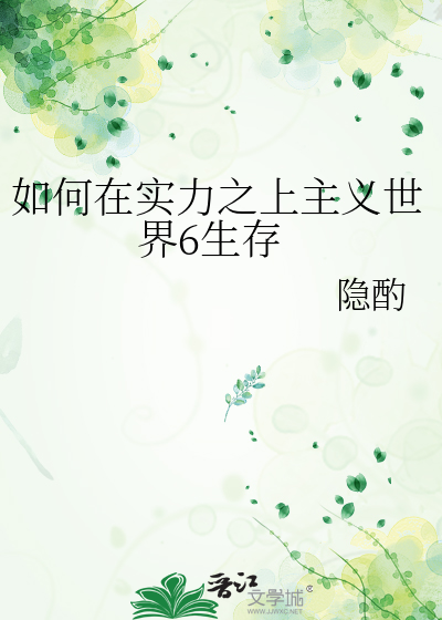 如何在实力之上主义世界6生存