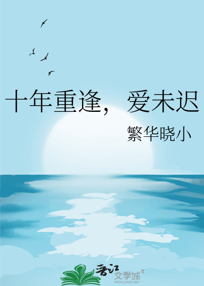 十年重逢，爱未迟