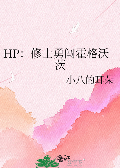 HP：修士勇闯霍格沃茨