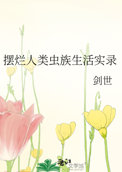 摆烂人类虫族生活实录