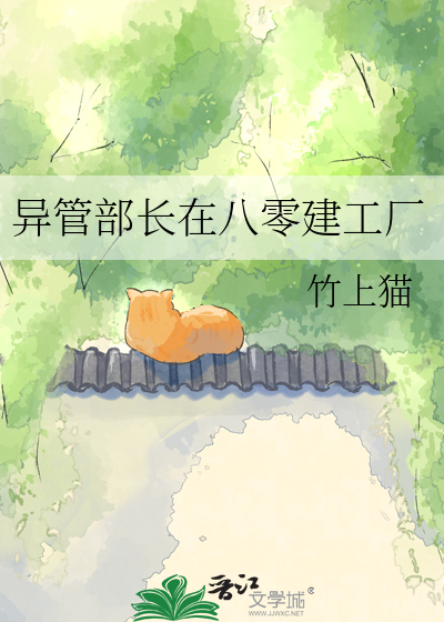 异管部长在八零建工厂