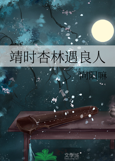 靖时杏林遇良人
