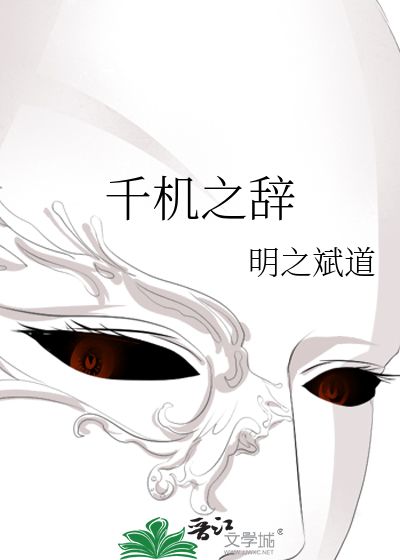 千机之辞