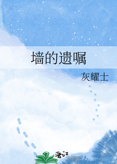 墙的遗嘱