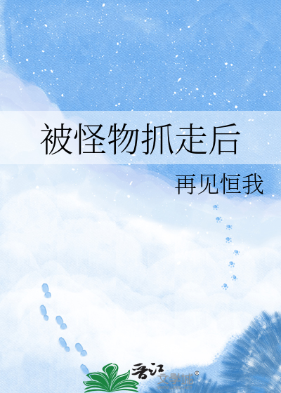 被怪物抓走后