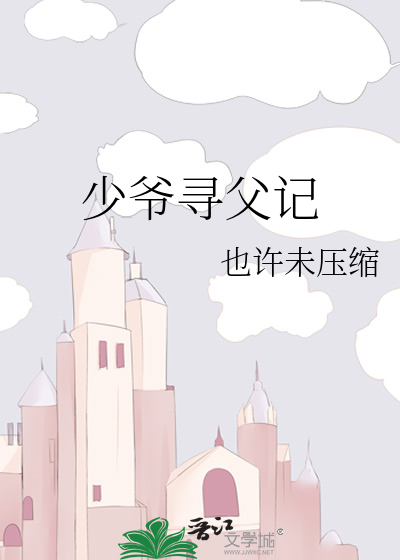 少爷寻父记