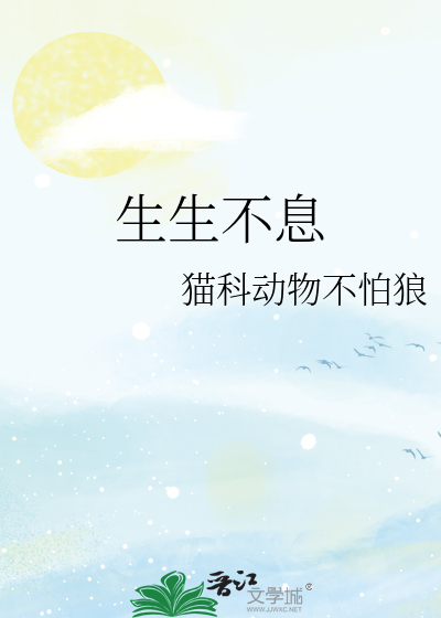 生生不息