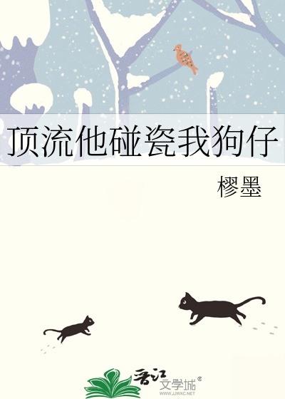 顶流他碰瓷我狗仔