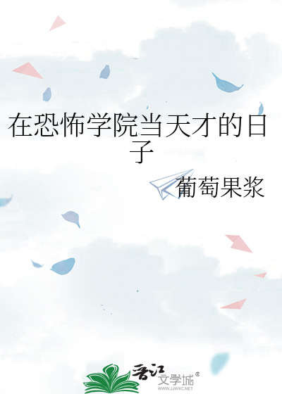在恐怖学院当天才的日子