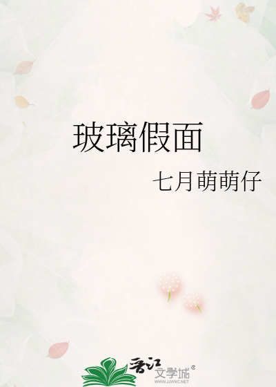 玻璃假面