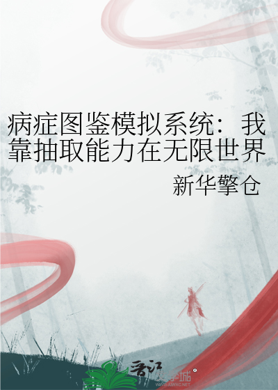 病症图鉴模拟系统：我靠抽取能力在无限世界称神