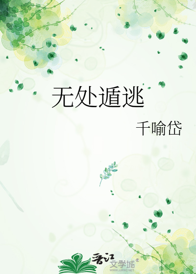 无处遁逃
