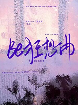 Be狂想曲