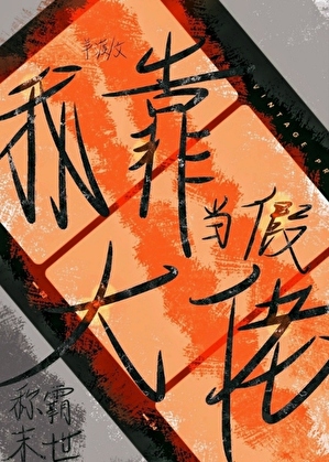 我靠COS大佬称霸末世