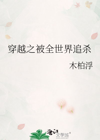 穿越之被全世界追杀