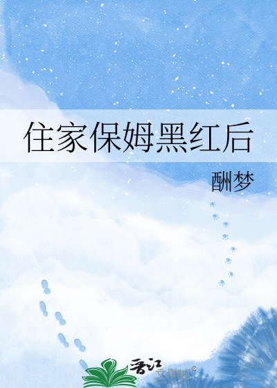 住家保姆黑红后