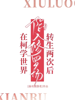 [名柯]转生两次后陷入修罗场