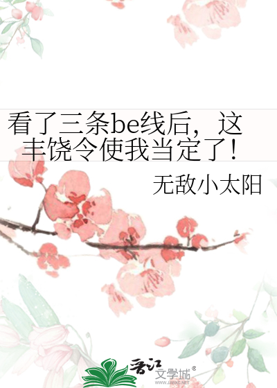 看了三条be线后，这丰饶令使我当定了！