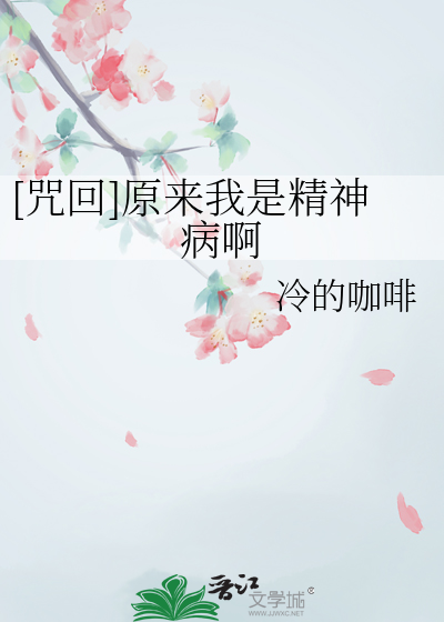 [咒回]原来我是精神病啊