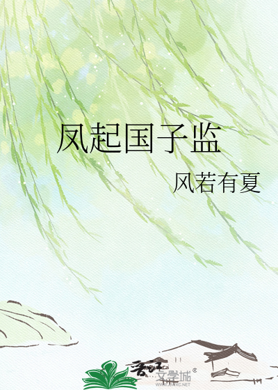 凤起国子监