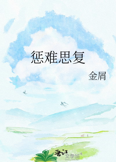 惩难思复