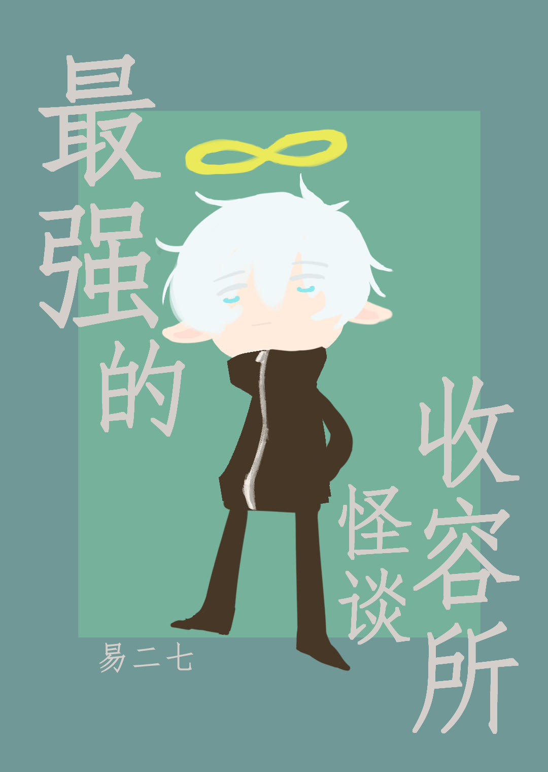 最强的怪谈收容所[文野/咒回]