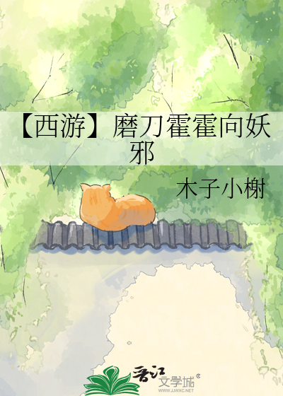 【西游】磨刀霍霍向妖邪