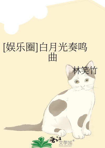 [娱乐圈]白月光奏鸣曲