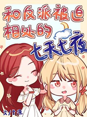和反派被迫相处的七天七夜