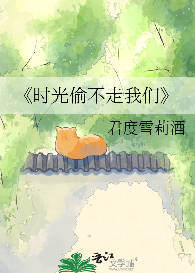《时光偷不走我们